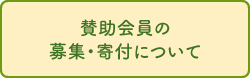 賛助会員の募集・寄付について