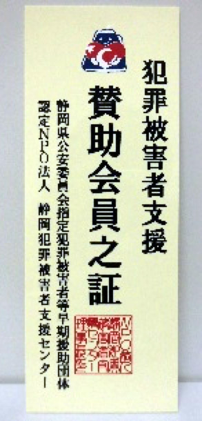 犯罪被害者支援 賛助会員証