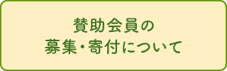 賛助会員の募集・寄付について